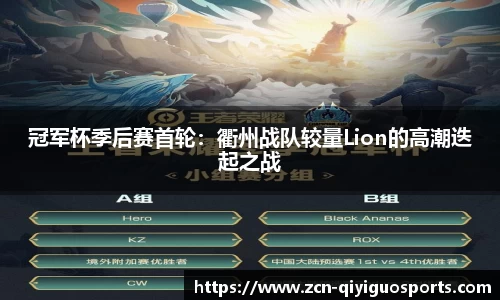 冠军杯季后赛首轮：衢州战队较量Lion的高潮迭起之战