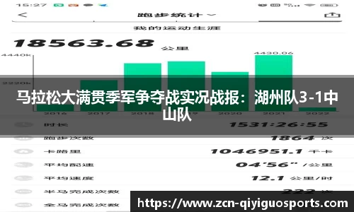 马拉松大满贯季军争夺战实况战报：湖州队3-1中山队