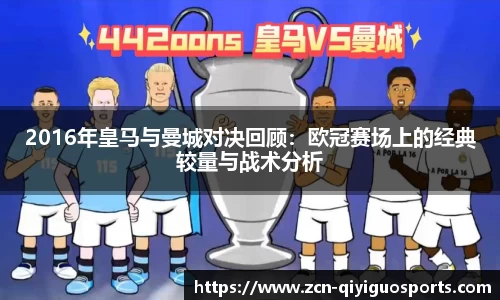 2016年皇马与曼城对决回顾：欧冠赛场上的经典较量与战术分析